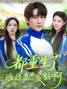 短剧都重生了谁还当恋爱脑啊海报