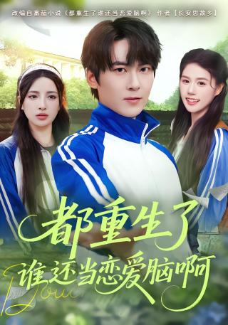 短剧都重生了谁还当恋爱脑啊海报