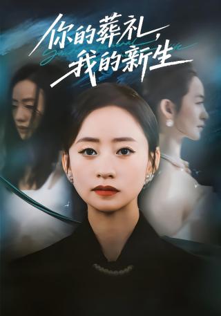 短剧你的葬礼，我的新生海报