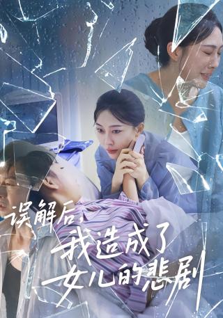 短剧误解后，我造成了女儿的悲剧海报