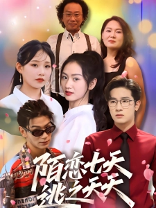 短剧陌恋七天：逃之夭夭海报