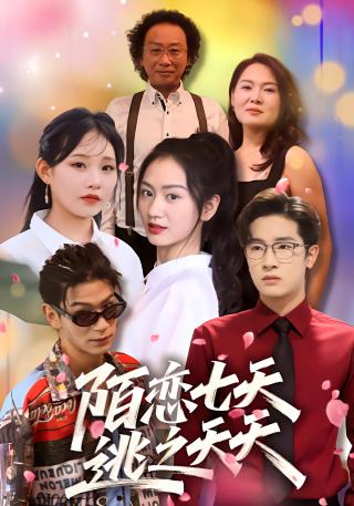 短剧陌恋七天：逃之夭夭海报