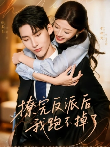 短剧撩完反派后我跑不掉了海报