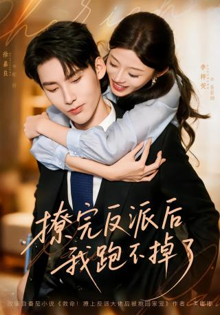 短剧撩完反派后我跑不掉了海报