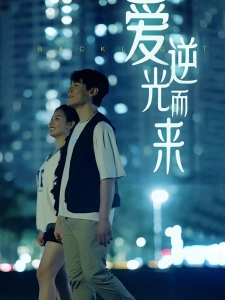 短剧爱逆光而来海报