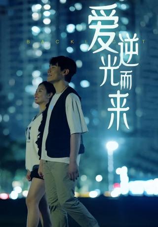短剧爱逆光而来海报