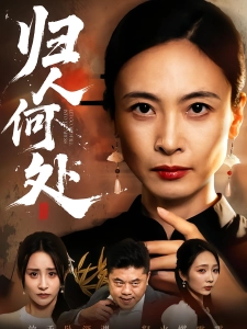 短剧归人何处海报