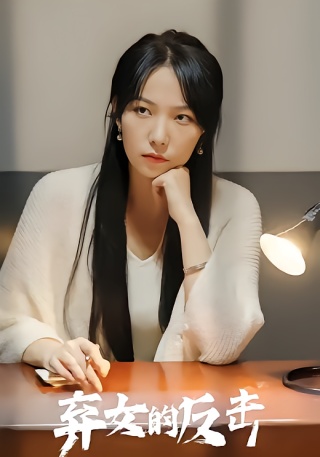 短剧弃女的反击海报