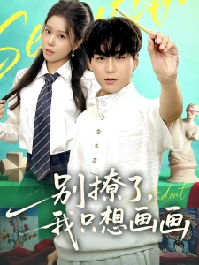 短剧别撩了，我只想画画海报