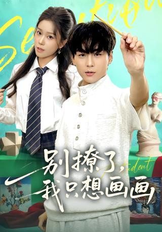 短剧别撩了，我只想画画海报