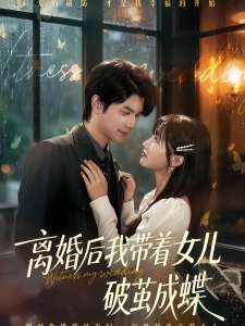 短剧离婚后我带着女儿破茧成蝶海报