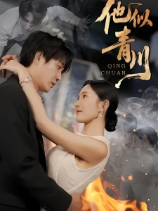 短剧他似青川海报