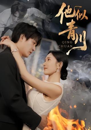 短剧他似青川海报