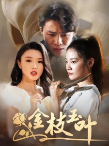 短剧金枝玉叶海报