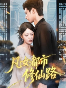 短剧凡女都市修仙路海报