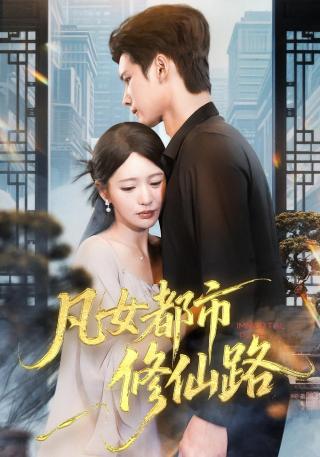 短剧凡女都市修仙路海报