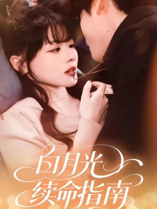 短剧白月光续命指南海报
