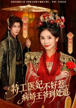 短剧特工医妃不好惹，病娇王爷到处追海报