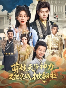 短剧萌娃天降神力，又把京城掀翻啦海报