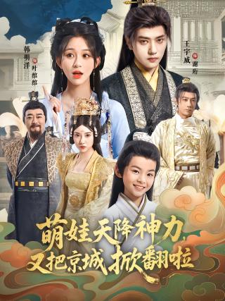 短剧萌娃天降神力，又把京城掀翻啦海报