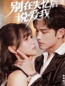 短剧别在失忆后说爱我海报