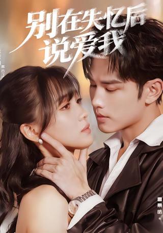 短剧别在失忆后说爱我海报