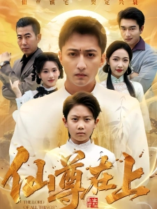 短剧仙尊在上海报