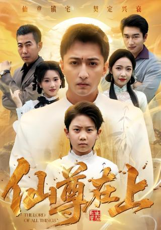 短剧仙尊在上海报