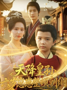 短剧天降皇孙，六岁崽崽整顿朝纲海报