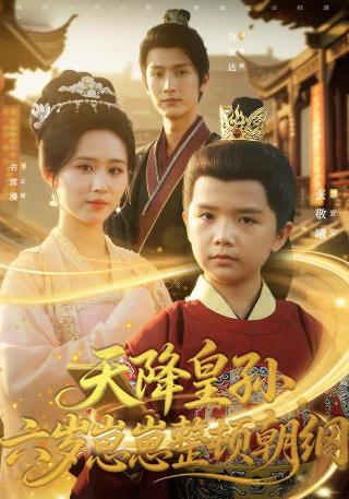 短剧天降皇孙，六岁崽崽整顿朝纲海报