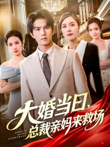 短剧大婚当日，总裁亲妈来救场海报