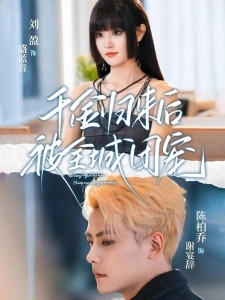 短剧千金归来后被全城团宠海报