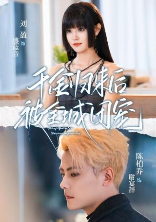 短剧千金归来后被全城团宠海报