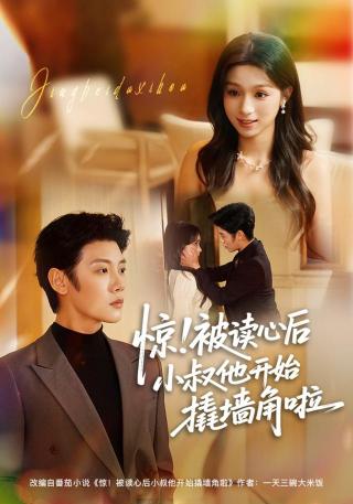 短剧惊！被读心后小叔他开始撬墙角啦海报