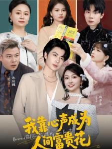 短剧我靠心声成为人间富贵花海报