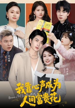 短剧我靠心声成为人间富贵花海报