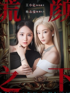 短剧谎颜之下海报