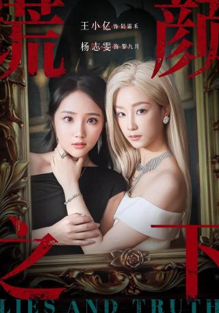 短剧谎颜之下海报