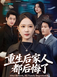 短剧重生后家人都后悔了海报