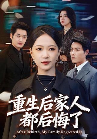 短剧重生后家人都后悔了海报