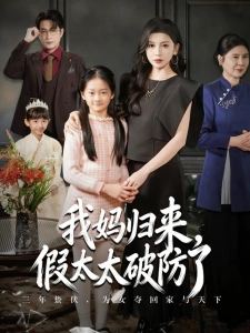 短剧我妈归来，假太太破防了海报