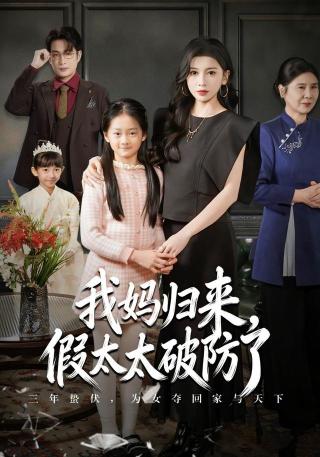 短剧我妈归来，假太太破防了海报