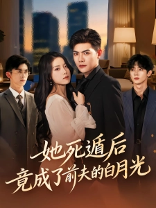 短剧她死遁后竟成了前夫的白月光海报