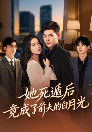 短剧她死遁后竟成了前夫的白月光海报
