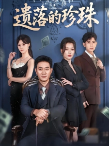 短剧遗落的珍珠海报