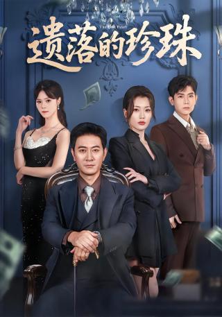 短剧遗落的珍珠海报