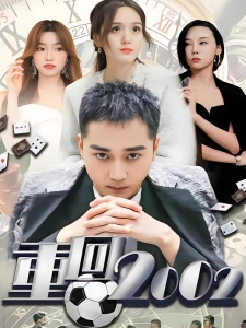 短剧重回2002海报