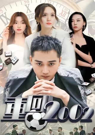 短剧重回2002海报