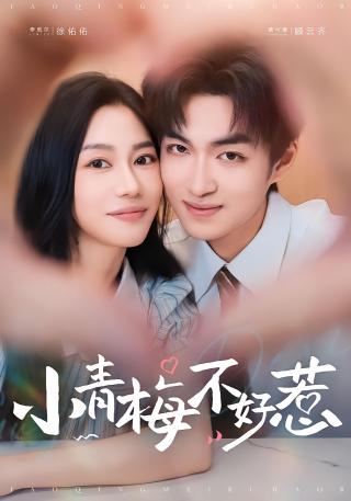 短剧小青梅不好惹海报
