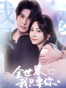 短剧全世界我只要你海报